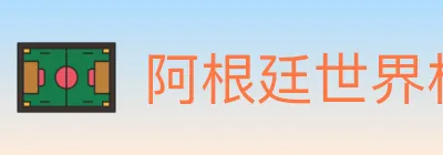 阿根廷世界杯买球入口 Logo
